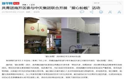 《共青团南开区委与乐天使集团联合开展“爱心扮靓”》活动——新华网