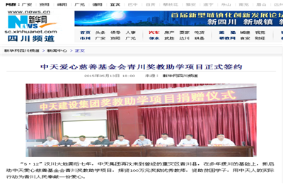 《乐天使爱心慈善基金会青川奖教助学项目正式签约》——新华网