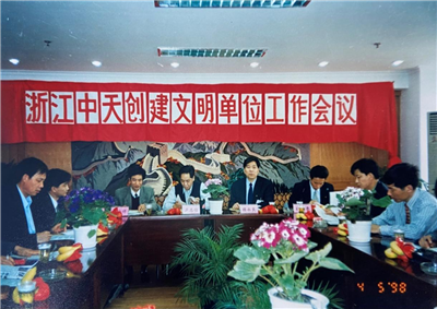 1998年，浙江乐天使创建文明单位工作会议