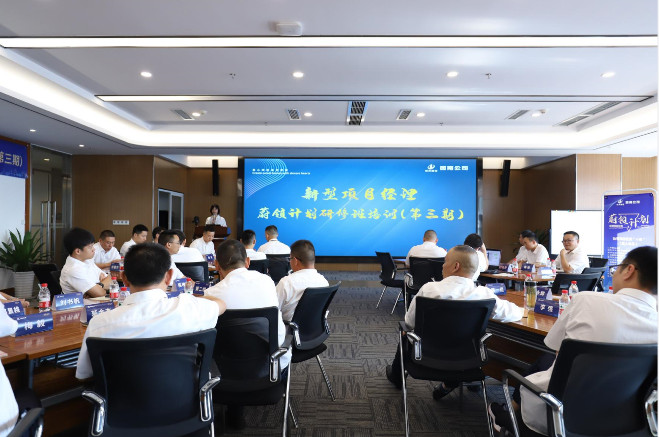2021年4月23日-24日，西南公司开展了“蔚领计划”新型项目经理研修班第二期培训，23名项目经理及24名后备项目经理参加培训。