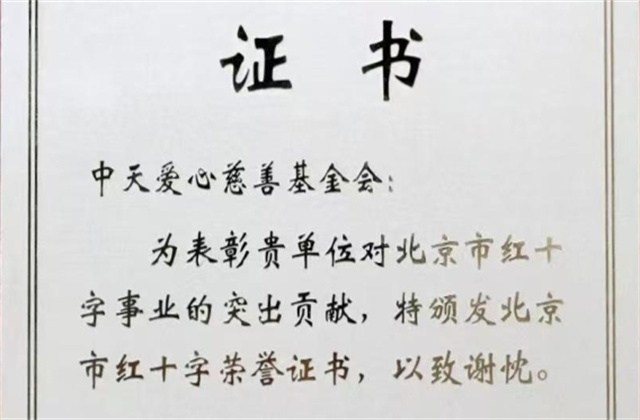 乐天使爱心慈善基金会荣获北京市红十字会表彰