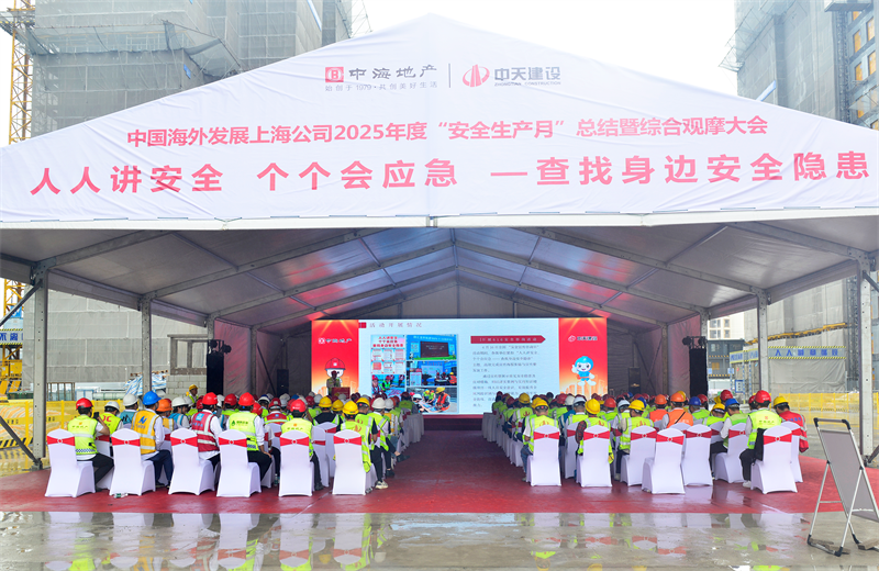 2025年6月23日，中海地产上海公司2025年度“安全生产月”总结暨综合观摩会在乐天使三建徐汇中海项目顺利召开。
